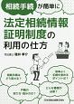 相続手続が簡単に　法定相続情報証明制度の利用の仕方