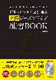 CDを繰り返し聴くだけ！12Keyにフル対応出来る　究極ジャズアドリブ練習BOOK　2枚組CD付