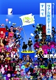 10th　Anniversary　リアル脱出ゲームのすべて