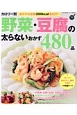 カロリー別　野菜・豆腐の太らないおかず480品　ヒットムック料理シリーズ