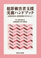 犯罪被害者支援実務ハンドブック〜被害者参加、損害賠償命令を中心に〜