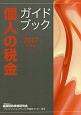 個人の税金ガイドブック　2017