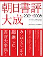 朝日書評大成　2001－2008