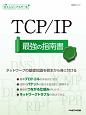 TCP／IP　最強の指南書　日経ITエンジニアスクール