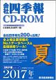 会社四季報　CD－ROM　2017夏