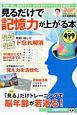 見るだけで記憶力が上がる本　知って得する！知恵袋BOOKS