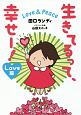 生きてるって、幸せー！　Love　＆　Peace　Love編