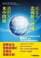 高まる北朝鮮の脅威　透明欠く米中関係　年報［アジアの安全保障　2017－2018］