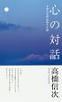 心の対話＜新装改訂版＞