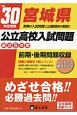 宮城県　公立高校入試問題　平成30年