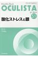 OCULISTA　2017．6　酸化ストレスと眼（51）