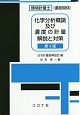 環境計量士（濃度関係）　化学分析概論及び濃度の計量　解説と対策＜第3版＞