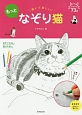 描いて楽しいもっとなぞり猫