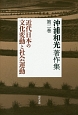 沖浦和光著作集　近代日本の文化変動と社会運動（2）