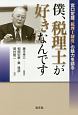 僕、税理士が好きなんです