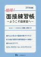 簡単！面接練習帳〜ようこそ面接室へ〜　2019