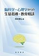 脳科学・心理学からの生徒指導・教育相談