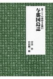 東アジアの南向き玄関口　与那国島誌