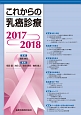 これからの乳癌診療　2017－2018