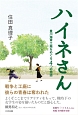 ハイネさん　豊川海軍工廠をめぐる4つの物語