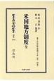 日本立法資料全集　別巻　米国地方制度　全　地方自治法研究復刊大系224（1034）