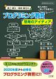 黒上晴夫・堀田龍也のプログラミング教育導入の前に知っておきたい思考のアイディア