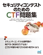 セキュリティコンテストのためのCTF問題集