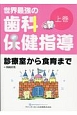 世界最強の歯科保健指導（上）　診療室から食育まで