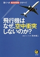 飛行機はなぜ、空中衝突しないのか？