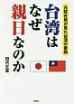 台湾はなぜ親日なのか