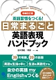 日常まるごと英語表現ハンドブック＜増補改訂版＞