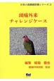 頭痛外来チャレンジケース　日本の高価値医療シリーズ2