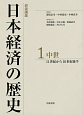 岩波講座　日本経済の歴史　中世　11世紀から16世紀後半（1）