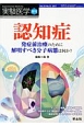 実験医学増刊　35－12　認知症　発症前治療のために解明すべき分子病態は何か？