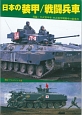 日本の装甲／戦闘兵車　73式装甲車と96式装輪装甲車の絵ハガキ付録付