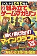 わくわく組み立てゲームマガジン　よくわかるDVD付き