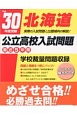 北海道　公立高校入試問題　平成30年