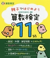 親子ではじめよう　算数検定11級