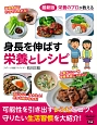 身長を伸ばす栄養とレシピ＜最新版＞　栄養のプロが教える