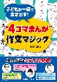 子どもが一瞬で書き出す！“4コマまんが”作文マジック