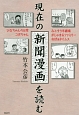 現在の新聞漫画を読む　ひなちゃんの日常／コボちゃん／みこすり半劇場／がじゅまるファミリー／おばぁタイムス