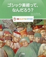 ゴシック美術って、なんだろう？　図鑑：はじめてであう世界の美術