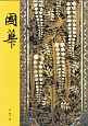 國華（1461）