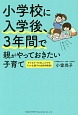 小学校に入学後、3年間で親がやっておきたい子育て