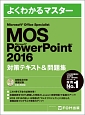 よくわかるマスター　MOS　PowerPoint　2016　対策テキスト＆問題集