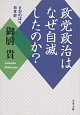 政党政治はなぜ自滅したのか？　さかのぼり日本史