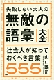 失敗しない大人の無敵の語彙大全