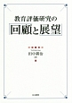 教育評価研究の回顧と展望