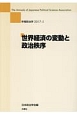 世界経済の変動と政治秩序　年報政治学2017－1