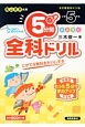 5分間全科ドリル　小学5年生